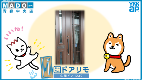【青森中央店】　キレイなドアに丸っと交換　『かんたんドアリモ』