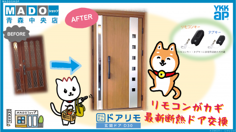 【MADOショップ青森中央店】　木製の古いドアも『かんたんドアリモD30』で最新断熱玄関ドアに