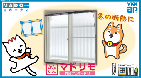 【MADOショップ青森中央店】　年末前に窓も厚着！